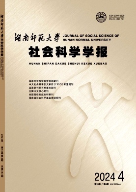 湖南师范大学社会科学学报封面